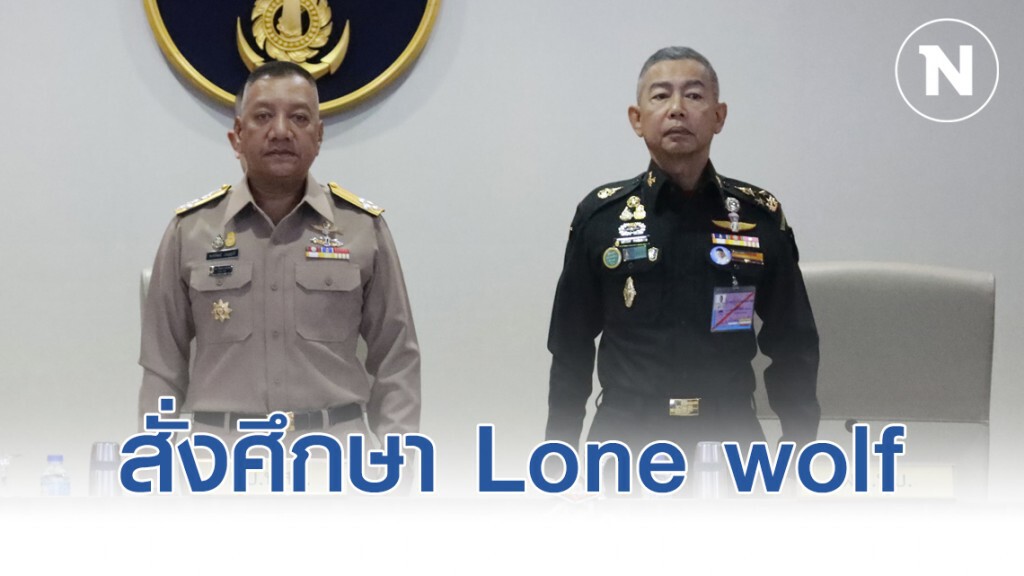 บิ๊กแดง สั่ง กอ.รมน.ศึกษาพฤติกรรม Lone wolf