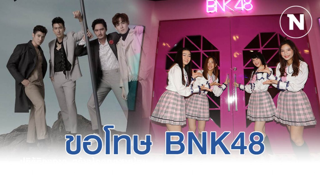 "The Brothers" เคลียร์ชัด!! ขอโทษ BNK48 ด้วยการถอดตอนที่1ออก "The Brothers" เคลียร์ชัด!! ขอโทษ BNK48 ด้วยการถอดตอนที่1ออก