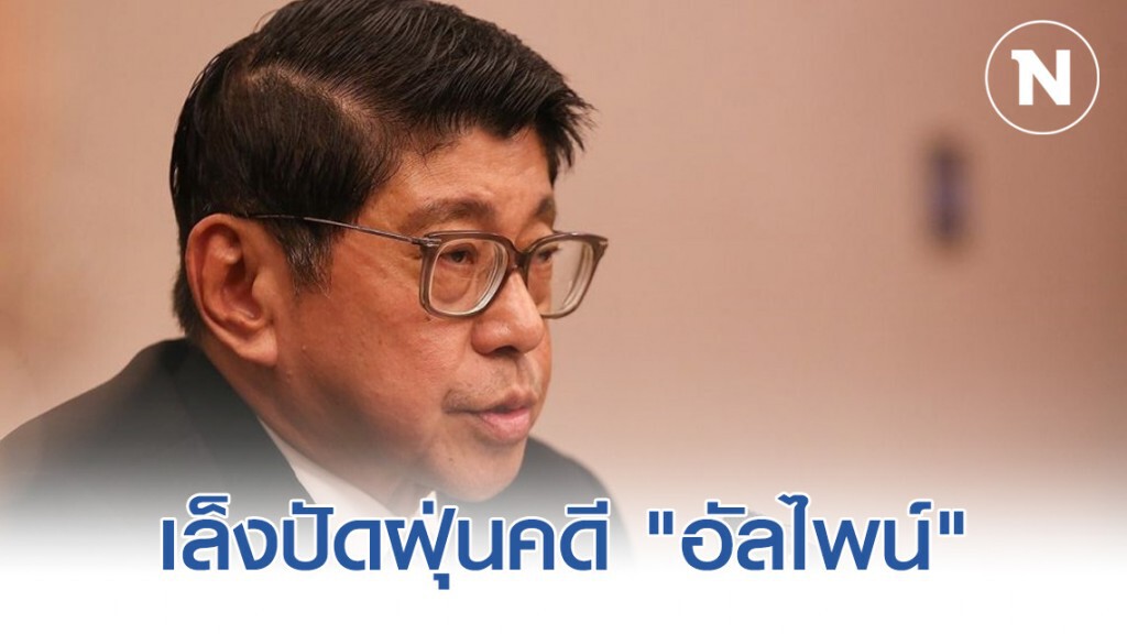 "ป๋าเหนาะ" สะดุ้ง "วิษณุ" แย้มเล็งปัดฝุ่นคดี "อัลไพน์" ที่เคยยกฟ้องเหตุหมดอายุความ