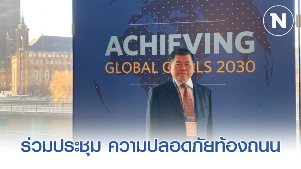 นิพนธ์ ร่วมประชุม "ความปลอดภัยท้องถนนระดับสูง ครั้งที่ 3 นิพนธ์ ร่วมประชุม "ความปลอดภัยท้องถนนระดับสูง ครั้งที่ 3