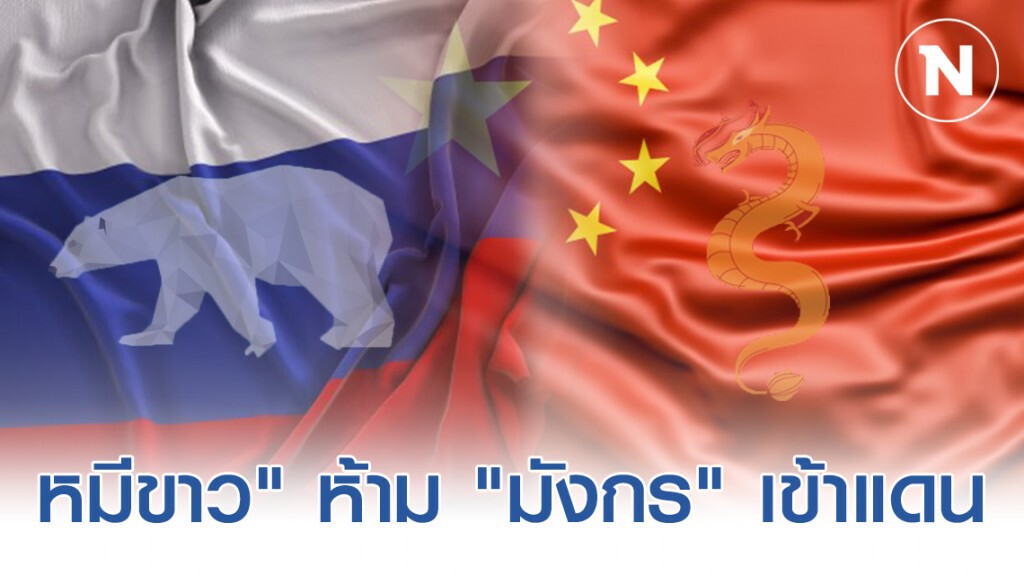 โควิด-19 แผงฤทธิ์! "หมีขาว" ห้าม "มังกร" เข้าแดน โควิด-19 แผงฤทธิ์! "หมีขาว" ห้าม "มังกร" เข้าแดน