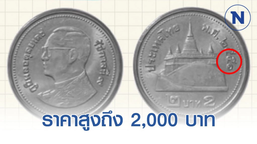 ตลาดรับซื้อเหรียญ 2 บาท(สีเงิน) ปี51-60 ราคาสูง