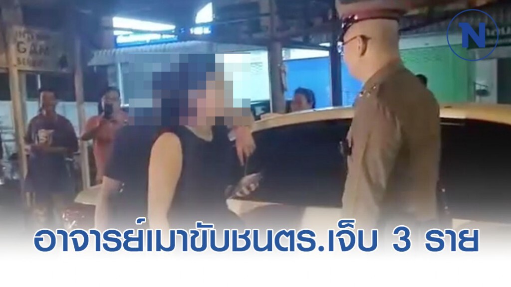 อาจารย์ ม.ดัง เมาขับชนตร.เจ็บ 3 ราย