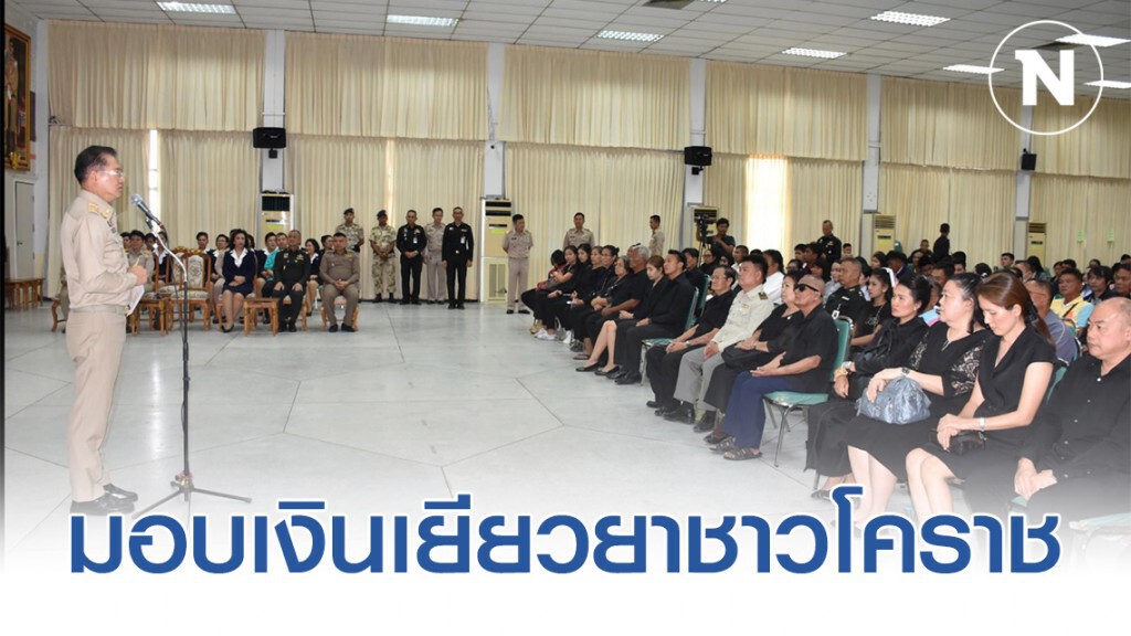 ผู้ว่าฯ โคราช มอบเงินเยียวยาให้กับญาติผู้เสียชีวิตที่โคราช เป็นรายละกว่า 2.4 ล้านบาท ผู้ว่าฯ โคราช มอบเงินเยียวยาให้กับญาติผู้เสียชีวิตที่โคราช เป็นรายละกว่า 2.4 ล้านบาท