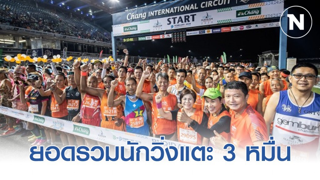 "บุรีรัมย์ มาราธอน " ทำยอดรวมนักวิ่งแตะ 3 หมื่น "บุรีรัมย์ มาราธอน " ทำยอดรวมนักวิ่งแตะ 3 หมื่น