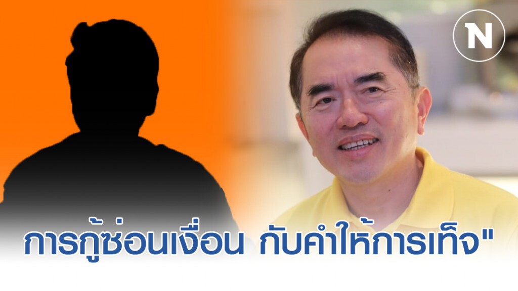 หมอวรงค์ แนะจับตา "การกู้ซ่อนเงื่อน กับคำให้การเท็จ"