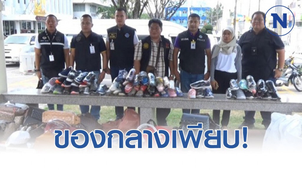 ยึดของกลางเพียบ! จับแบรนเนมปลอม "ตลาดกิมหยง"
