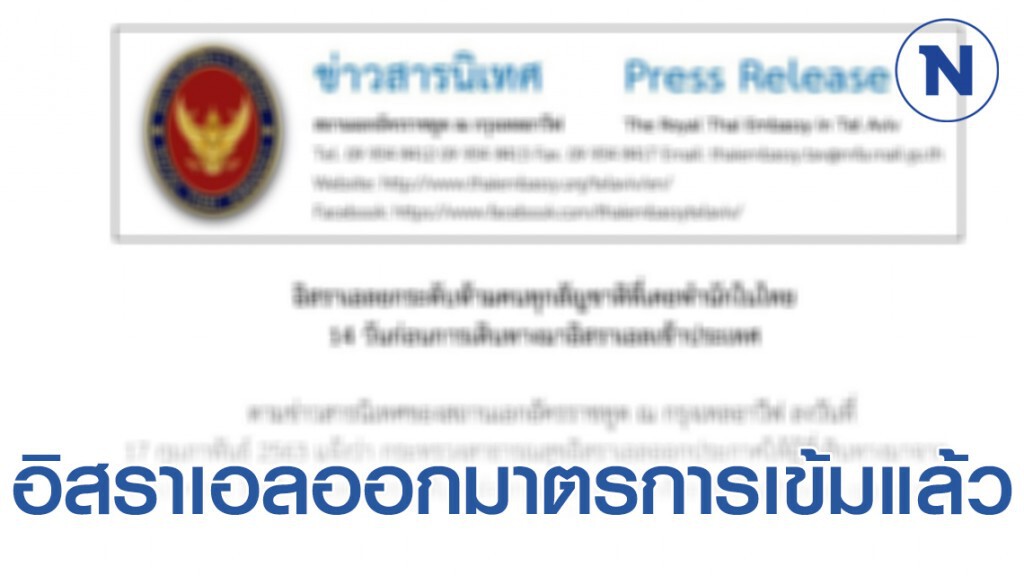 อิสราเอลยกระดับห้ามคนทุกสัญชาติที่เคยพำนักในไทย 14 วันก่อนการเดินทางมาอิสราเอลเข้าประเทศ