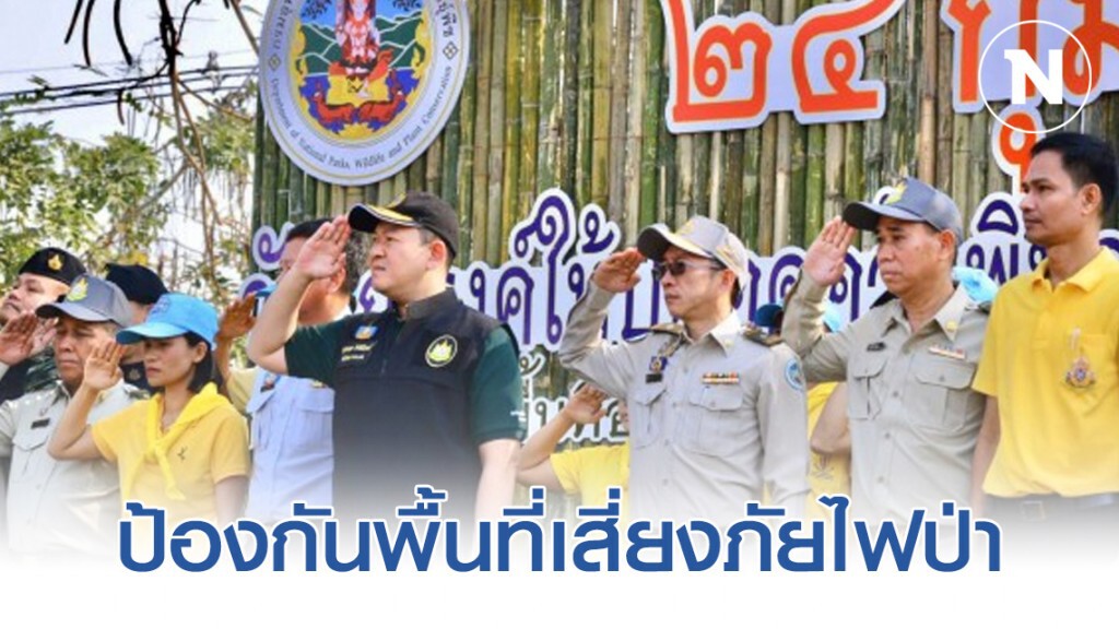 ป้องกันพื้นที่เสี่ยงภัยไฟป่า