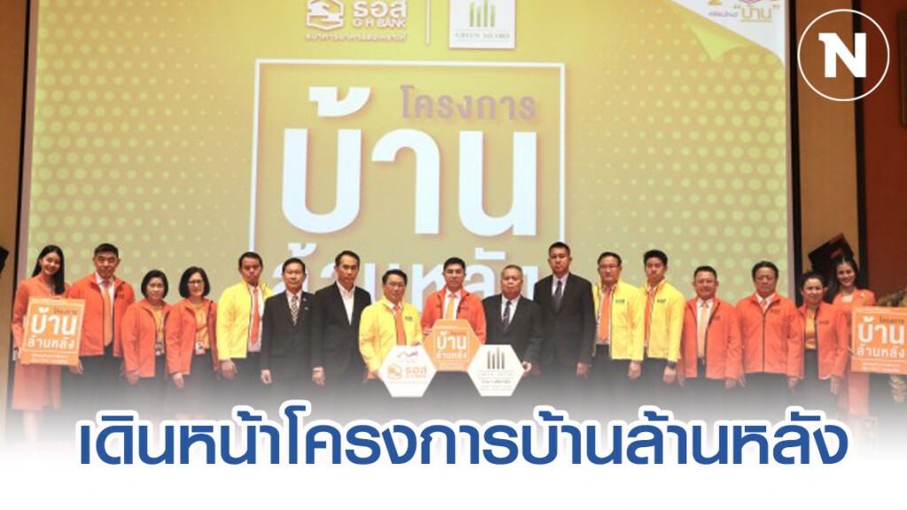 ธอส. เดินหน้าโครงการบ้านล้านหลัง 6 จังหวัด 1,200 หลัง