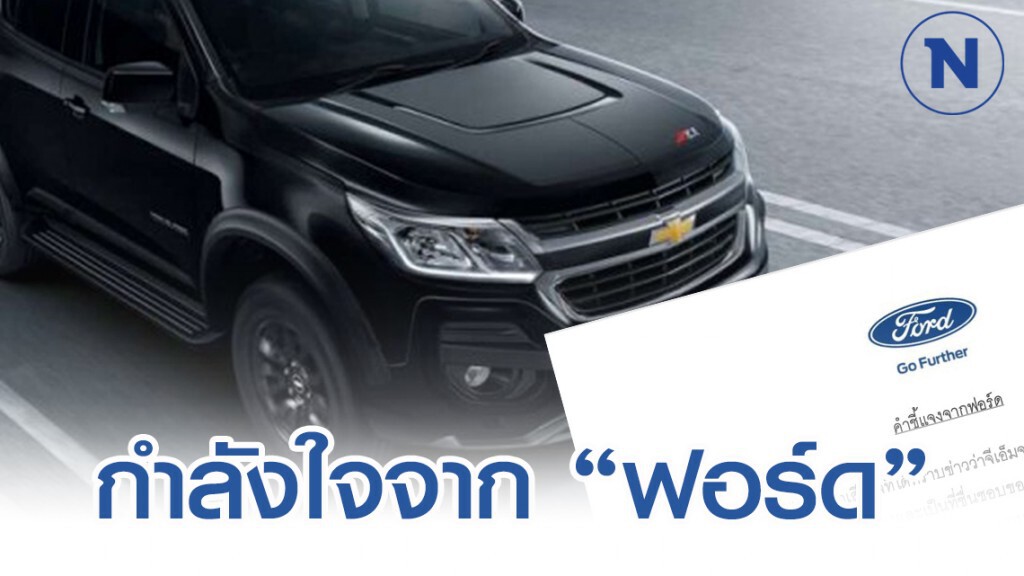"ฟอร์ด" ออกจดหมายอำลา "จีเอ็ม" หลัง "เชฟโรเลต" เลิกผลิตในไทย