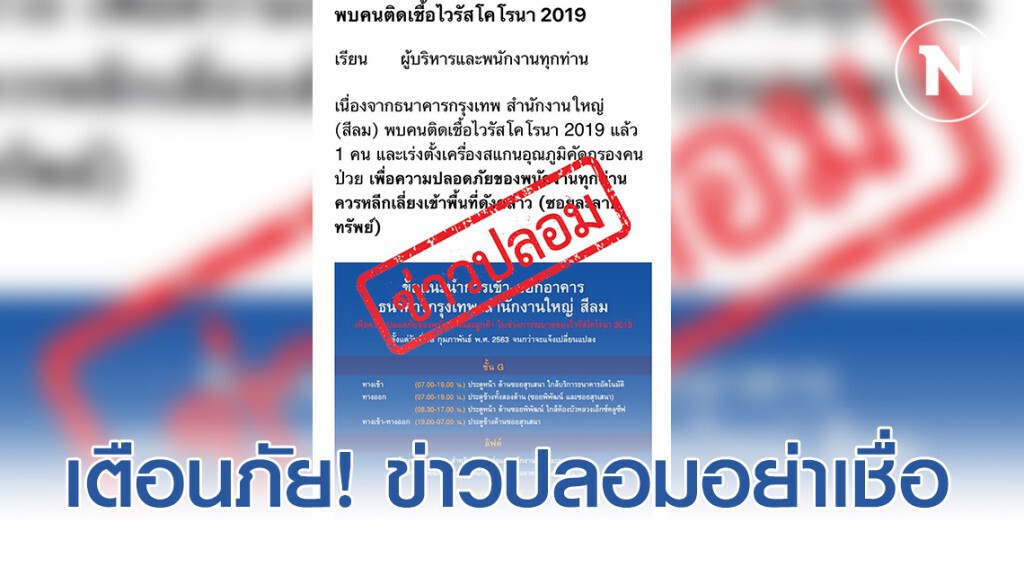 เตือนภัย! ข่าวปลอม อย่าหลงเชื่อ "ข่าวพนักงานธนาคารดังติดเชื้อไวรัสโคโรน่า 2019"