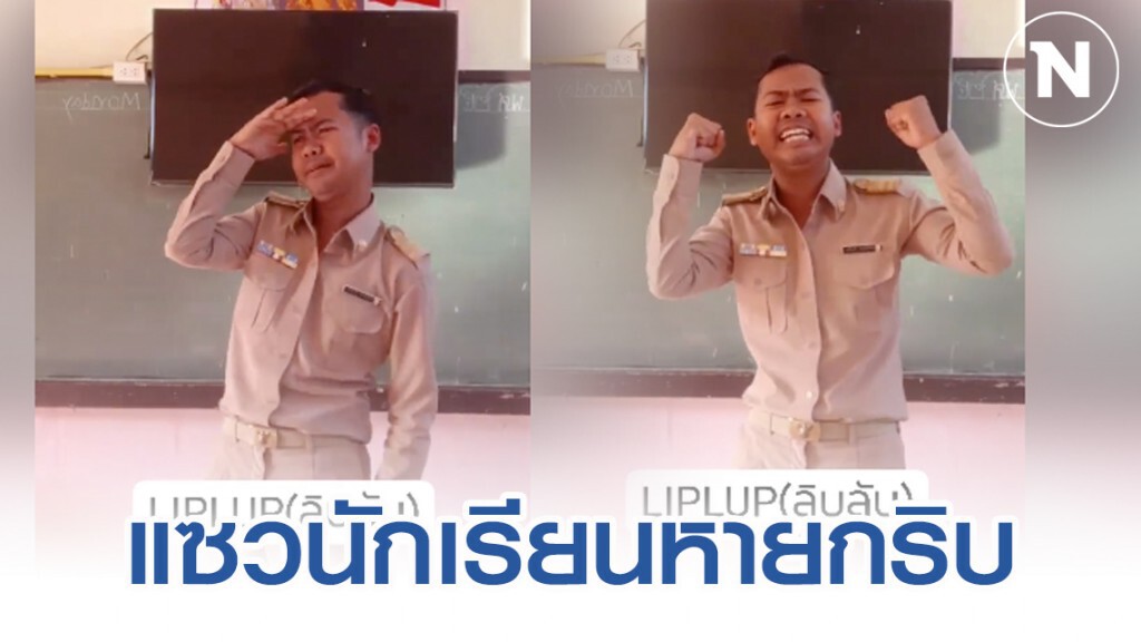ครูหนุ่มแปลงเพลง "วิบวับ" เป็น "ลิบลับ" แซวนักเรียนไม่ส่งงาน ครูหนุ่มแปลงเพลง "วิบวับ" เป็น "ลิบลับ" แซวนักเรียนไม่ส่งงาน