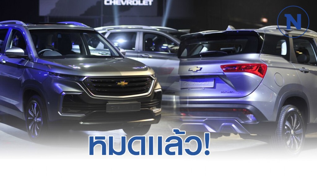 คนจองทะลัก! "เชฟโรเลต" ยันชัด"รุ่นแคปติว่า' ถูกจองหมดเเล้ว