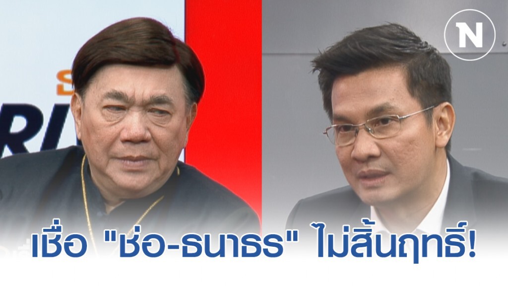 ลุ้น 21 ก.พ. ชี้ชะตา! "ดร.เสรี - อ.จักษ์" เชื่อ "ช่อ-ธนาธร" ไม่สิ้นฤทธิ์! แม้ถูกยุบพรรคอนาคตใหม่