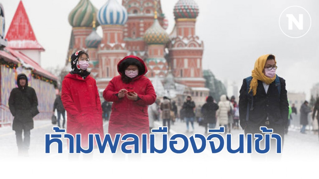 ไวรัสโคโรน่า แผลงฤทธิ์! "รัสเซีย" ห้ามพลเมืองจีนทุกคน! เข้าประเทศ ไวรัสโคโรน่า แผลงฤทธิ์! "รัสเซีย" ห้ามพลเมืองจีนทุกคน! เข้าประเทศ