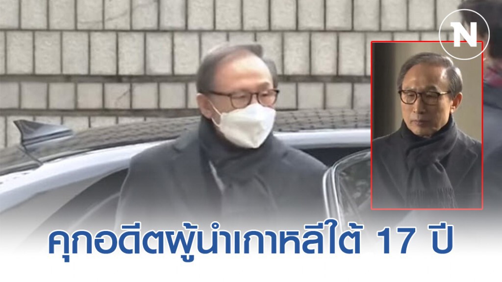 ศาลเกาหลีใต้ตัดสินจำคุกอดีตประธานาธิบดี 17 ปี ศาลเกาหลีใต้ตัดสินจำคุกอดีตประธานาธิบดี 17 ปี