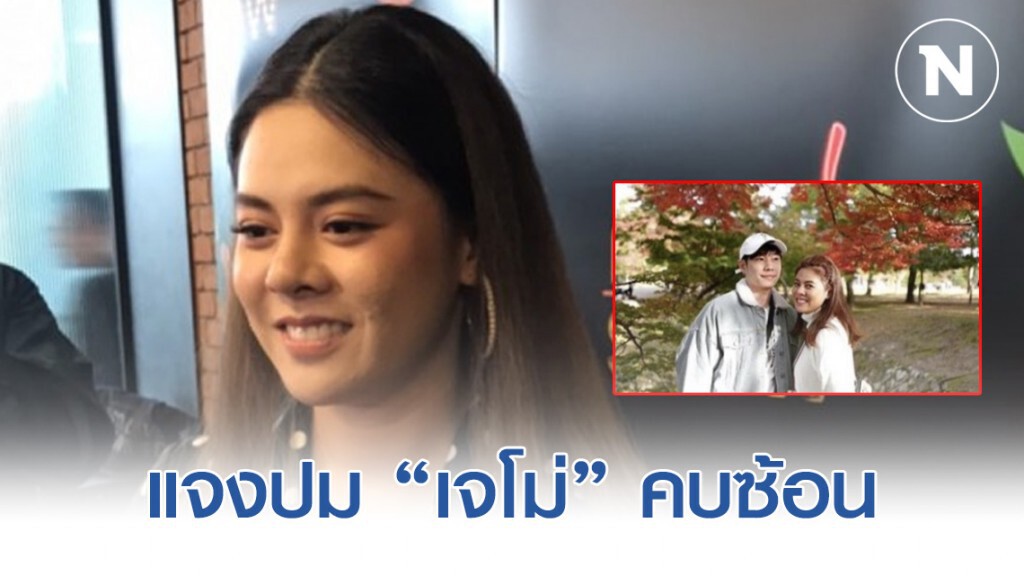 ใบเฟิร์น-พัสกร แจงปมคบซ้อน เจโม่ เป็นได้แค่เพื่อน