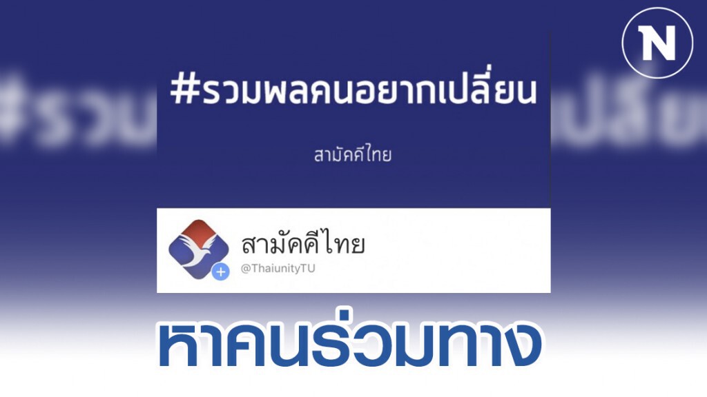 พรรคสามัคคีไทย ประกาศรวมพลคนอยากเปลี่ยน ร่วมเดินทางด้วยกัน