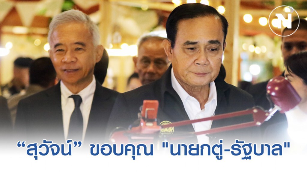 "สุวัจน์" ขอบคุณ "นายกตู่-รัฐบาล" เร่งฟื้นฟูโคราชคืนสู่ภาวะปกติ "สุวัจน์" ขอบคุณ "นายกตู่-รัฐบาล" เร่งฟื้นฟูโคราชคืนสู่ภาวะปกติ