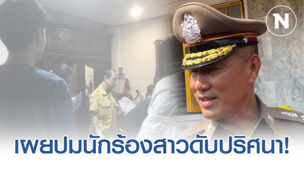 ผบช.น.เผยปมนักร้องสาวดับปริศนา เกิดจากภาวะหัวใจล้มเหลว ผบช.น.เผยปมนักร้องสาวดับปริศนา เกิดจากภาวะหัวใจล้มเหลว