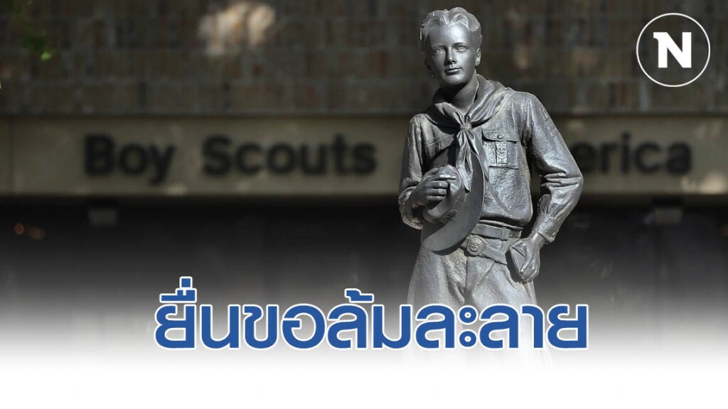 ลูกเสืออเมริกายื่นขอล้มละลาย หลังโดนรุมฟ้องเรื่องฉาว