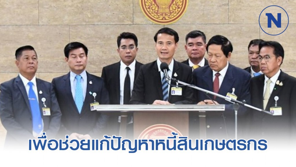 เชื่อ พ.ร.บ.กองทุนฟื้นฟูและพัฒนาเกษตรกร ช่วยแก้ปัญหาหนี้สินเกษตรกร เชื่อ พ.ร.บ.กองทุนฟื้นฟูและพัฒนาเกษตรกร ช่วยแก้ปัญหาหนี้สินเกษตรกร