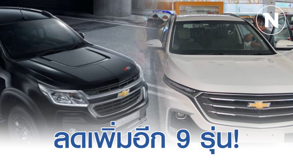 "เชฟโรเลต" จัดหนัก! ลดราคาเพิ่มอีก 9 รุ่น