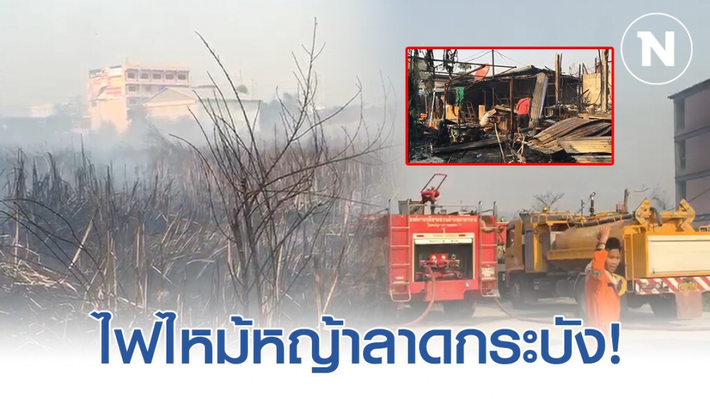 ไฟไหม้หญ้าย่านลาดกระบัง ลามบ้านเรือนประชาชนเสียหาย