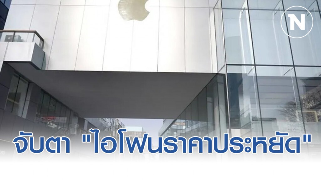 จับตา "ไอโฟนราคาประหยัด" สเปคเทียบเท่าไอโฟน 11