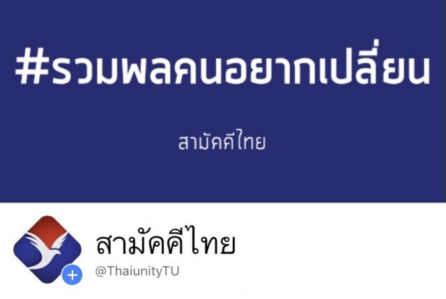 พรรคสามัคคีไทย ประกาศรวมพลคนอยากเปลี่ยน ร่วมเดินทางด้วยกัน