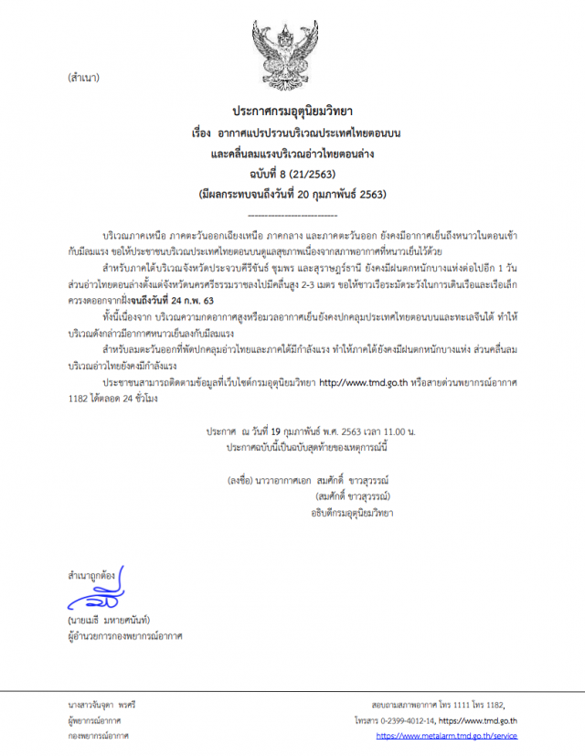 อุตุฯ ประกาศ "อากาศแปรปรวนและคลื่นลมแรง" ฉบับ 8