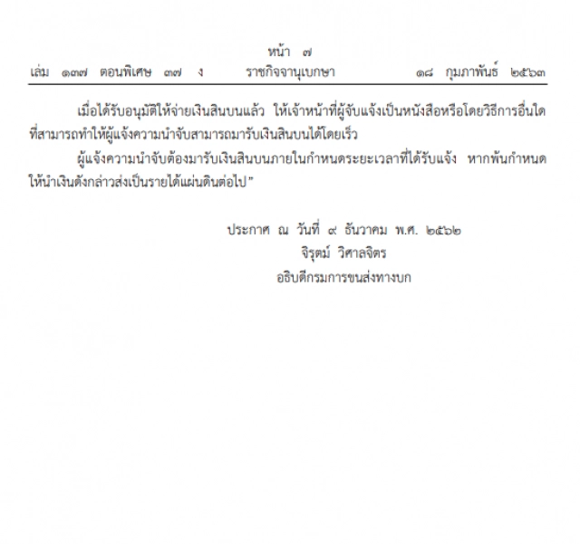 ราชกิจจาฯ ประกาศ ระเบียบจ่ายเงินรางวัลผู้แจ้งจับรถผิดกฎหมาย