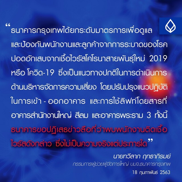 เตือนภัย! ข่าวปลอม อย่าหลงเชื่อ "ข่าวพนักงานธนาคารดังติดเชื้อไวรัสโคโรน่า 2019"