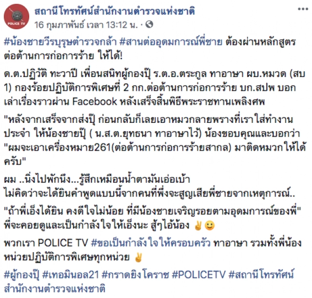 น้องชาย "ผู้กองปุ๊ หน่วยอรินทราช" ขอสานต่ออุดมการณ์พี่ชาย