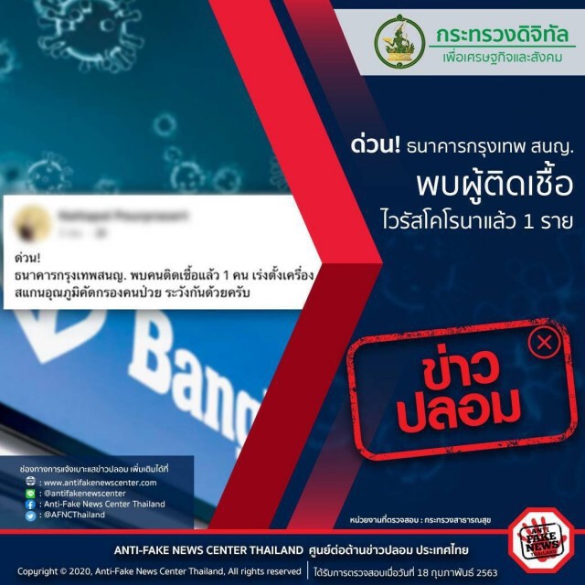 เตือนภัย! ข่าวปลอม อย่าหลงเชื่อ "ข่าวพนักงานธนาคารดังติดเชื้อไวรัสโคโรน่า 2019"
