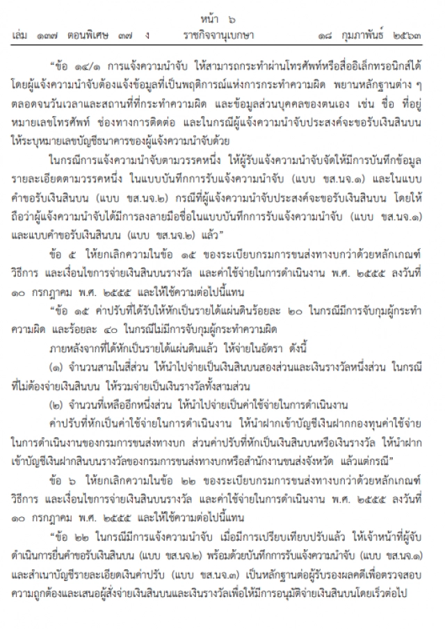 ราชกิจจาฯ ประกาศ ระเบียบจ่ายเงินรางวัลผู้แจ้งจับรถผิดกฎหมาย