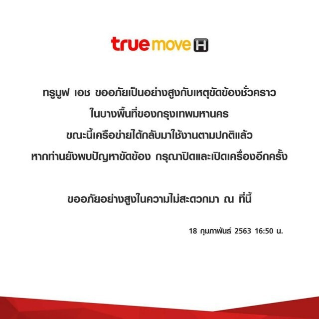 "กสทช." สั่ง "ทรู" ชดเชยลูกค้า หลังเครือข่ายล่มวันที่ 18 ก.พ.