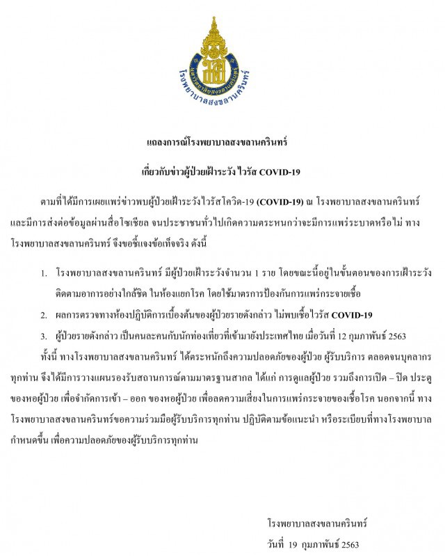 รพ.สงขลานครินทร์ แจงมีผู้ป่วยเฝ้าระวังจริง แต่คนละคน