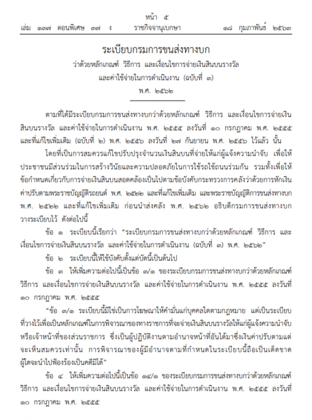 ราชกิจจาฯ ประกาศ ระเบียบจ่ายเงินรางวัลผู้แจ้งจับรถผิดกฎหมาย