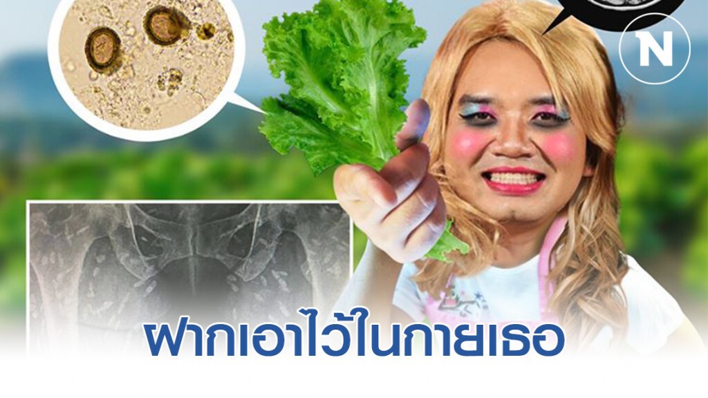 หมอแล็บแพนด้า โพสต์สาเหตุของการเกิดพยาธิตัวตืด ในร่างกาย