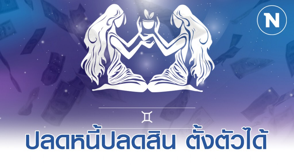 "ราศีเมถุน" รับทรัพย์เงินทะลัก ปลดหนี้ปลดสิน ตั้งตัวได้
