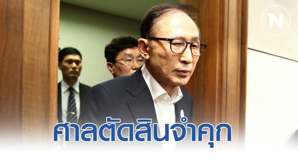 อดีตผู้นำเกาหลีใต้ ถูกศาลตัดสินจำคุก ข้อหาคอร์รัปชั่น