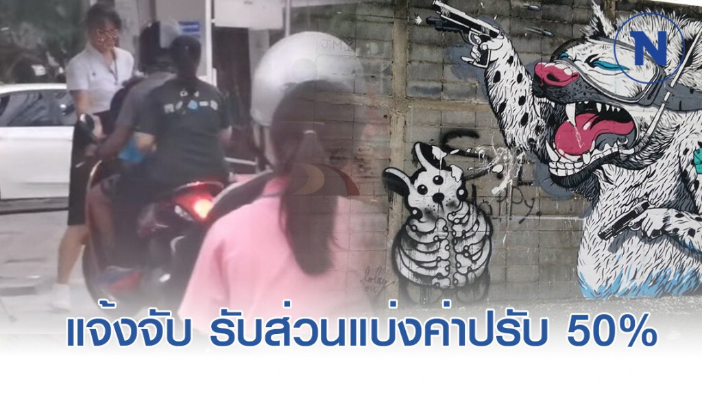 คนแจ้งจับ รับส่วนแบ่งค่าปรับ 50 %