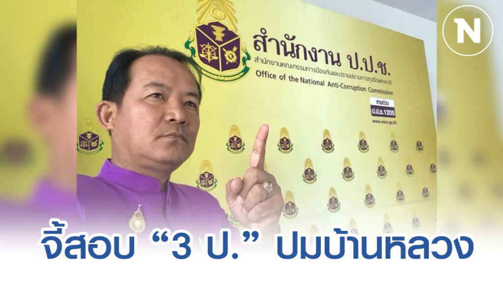 ศรีสุวรรณ จี้ ป.ป.ช.สอบ "3 ป." ปมบ้านหลวง ศรีสุวรรณ จี้ ป.ป.ช.สอบ "3 ป." ปมบ้านหลวง