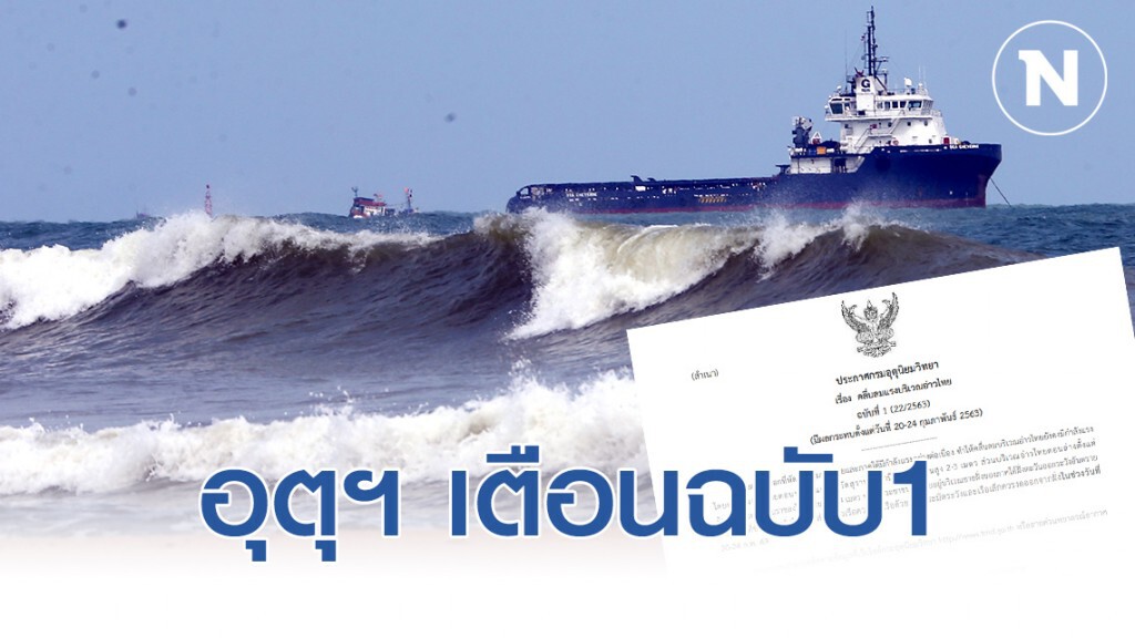 อุตุฯ เตือนฉบับ1 "คลื่นลมแรงบริเวณอ่าวไทย" มีผลกระทบ 20-24 ก.พ. อุตุฯ เตือนฉบับ1 "คลื่นลมแรงบริเวณอ่าวไทย" มีผลกระทบ 20-24 ก.พ.