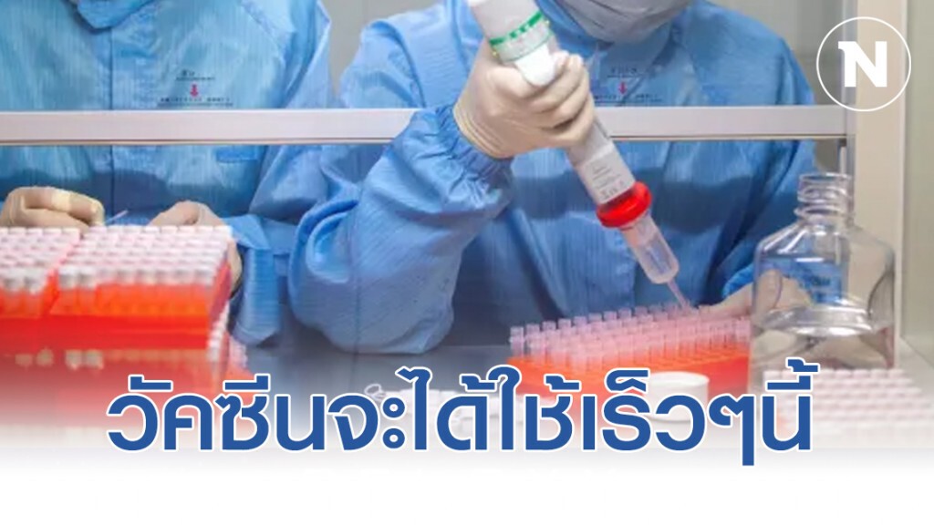 เผยวัคซีนไวรัสโคโรน่า จะได้ใช้อีกไม่กี่เดือนข้างหน้า