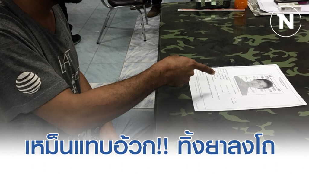 เหม็นแทบอ้วก!! บุกจับ "โสบ ในถุ้ง"เอเย่นต์ยานรก-ไหวตัวทันทิ้งห่อยานรกในโถส้วมหนีรอดหวุดหวิด