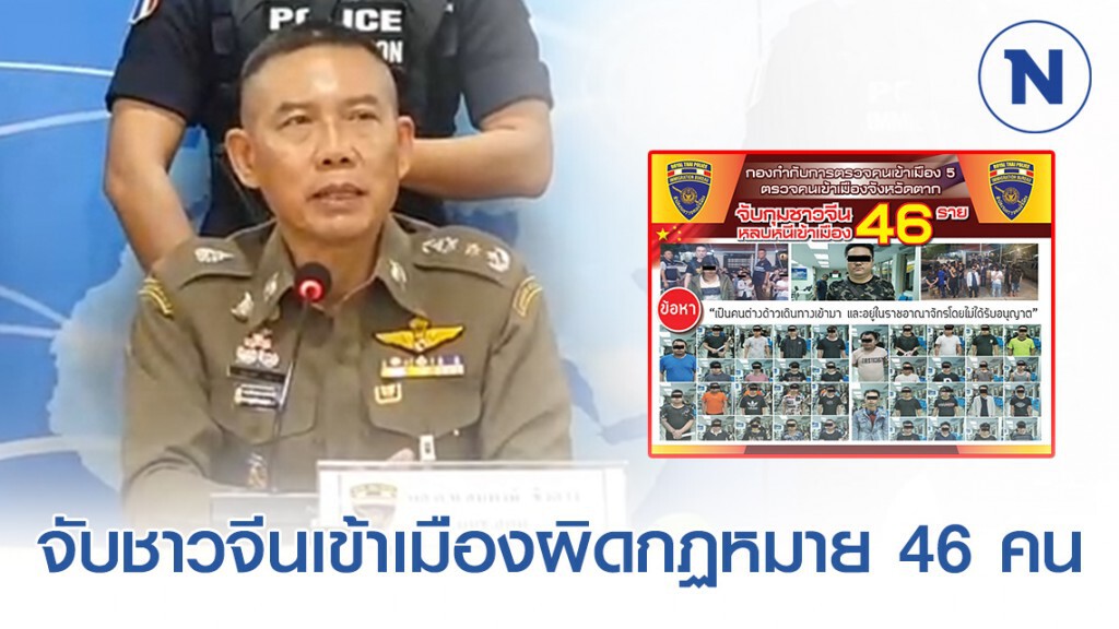 ตม.ตาก จับชาวจีนเข้าเมืองผิดกฏหมาย 46 คน ตม.ตาก จับชาวจีนเข้าเมืองผิดกฏหมาย 46 คน