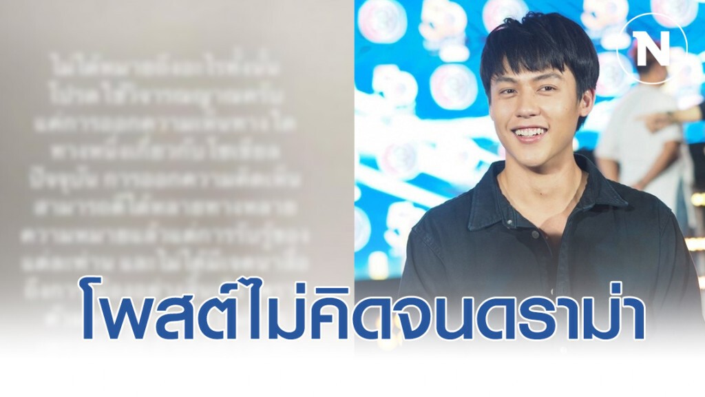 "หมาก ปริญ" ขอโทษ โพสต์ไม่คิดจนดราม่า